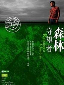 森林守望者