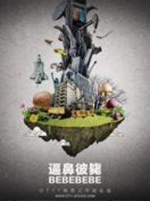 逼鼻彼毙