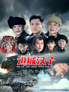 边城汉子