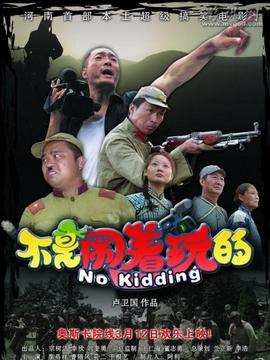 不是闹着玩的