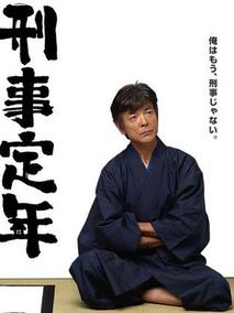 退休刑警