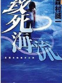 致死海流