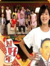 过好年