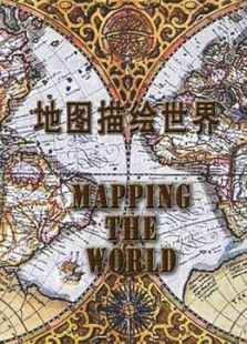 BBC：把地球绘进地图