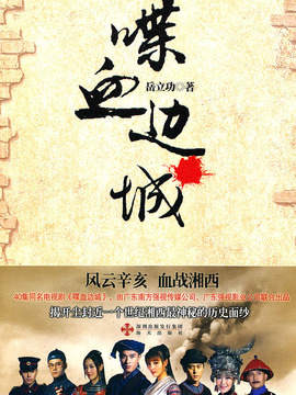 喋血边城