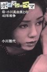 小川真由美