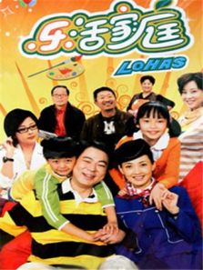 乐活家庭 第一部