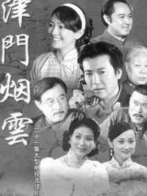 津门烟云