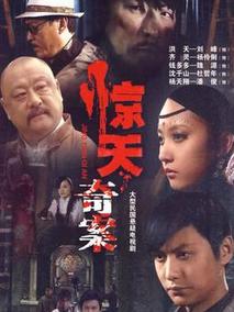 惊天奇案