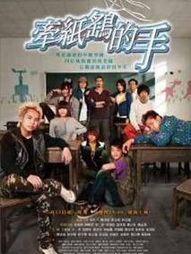 牵纸鹤的手
