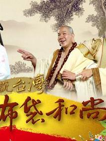 戏说台湾之布袋和尚