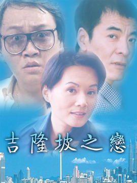 吉隆坡之恋
