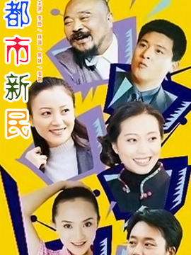 都市新民