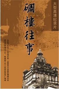 碉楼往事