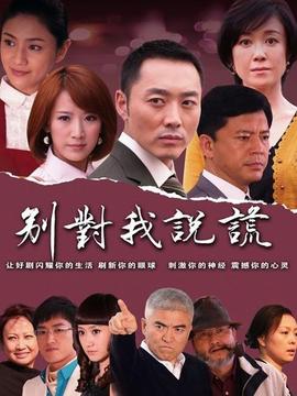 别对我说谎