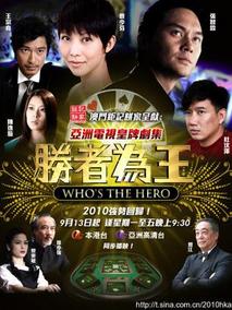 胜者为王4争霸