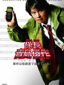 跳跃的大搜查线：系长青岛俊作