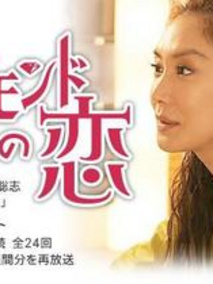 钻石之恋