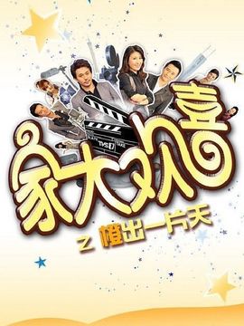 家大欢喜