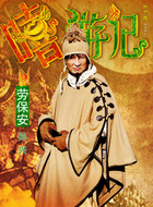 劳保安