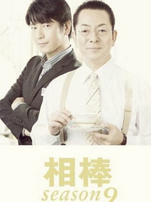 相棒第9季