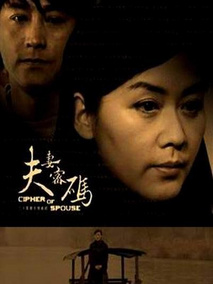 夫妻密码