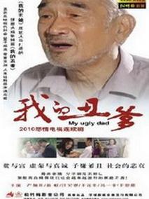 我的丑爹
