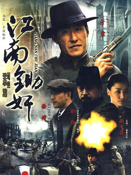 江南锄奸