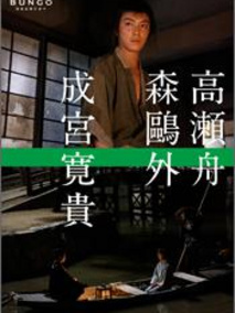 高濑舟