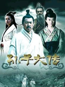 孙子大传
