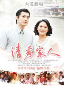 清秀家人