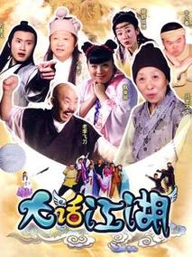 大话江湖