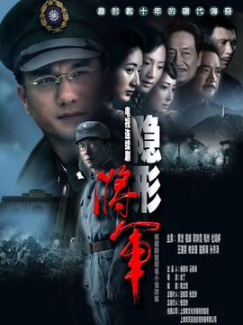 隐形将军