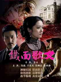 铁面歌女