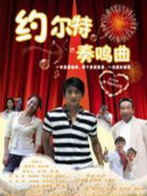 约尔特奏鸣曲