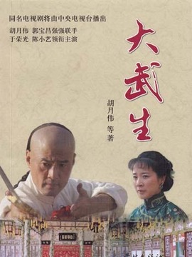 大武生
