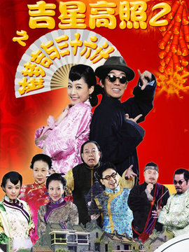 吉星高照