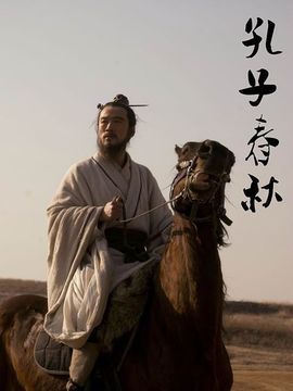 孔子春秋