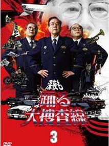深夜大搜查线3