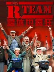 退休也疯狂第一季