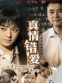 真情错爱