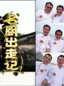 名厨出走记