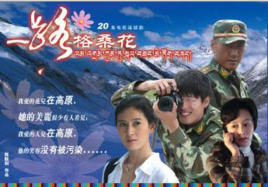 一路格桑花