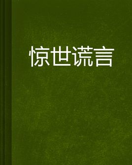 惊世谎言