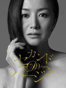 第二处女