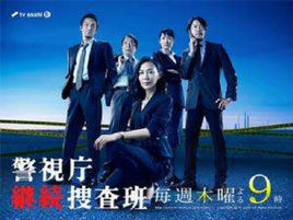 警视厅继续搜查班