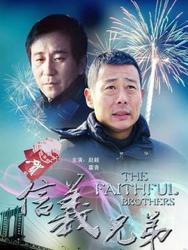 信义兄弟