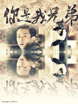 你是我兄弟