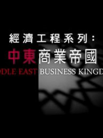 中东商业帝国