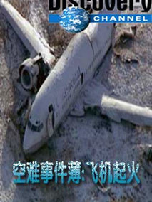 空难事件簿第一季